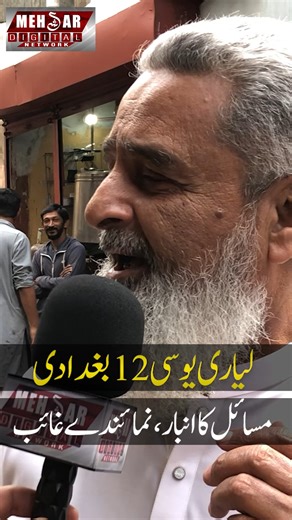 لیاری یوسی 12 بغدادی مسائل کا انبار، نمائندے غائب مکمل رپورٹ ہمارے یوٹیوب چینل پر دیکھئے #Lyari#baghdadi#awamKiAwaz#PublicIssues#karachinews#SindhNews#Haqeeqat#lyari_talent_stars#SystemFail#GroundReality#BreakingNews#KarachiUpdates#PakistanNews#NewsUpdate#tiktoknews#tiktoksad#karachi#SindhPolitics#PakistanPolitics#PPP#PTI#government#SindhUpdate | Mehshar Digital Netwrok