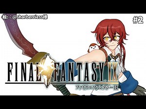#2【FF9】リンドブルムを超えて。【花咲みやび/ホロスターズ】
