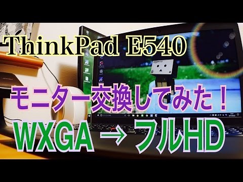 ノートPC ディスプレイ交換 ThinkPad E540 フルHD化！