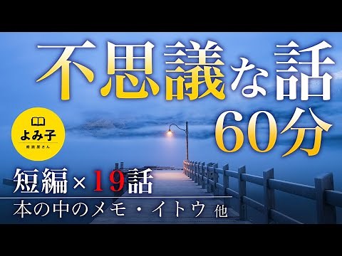 【朗読】不思議な話いろいろ 短編19話詰め合わせ 【女性朗読/不思議な話/2ch/作業用/睡眠用】