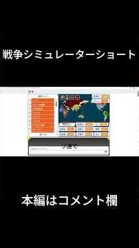 ゲーム実況 戦争シミュレーターショート #Scratch #ネタ #ゲーム