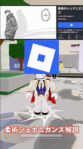 ロブロックスゲーム解説「柔術シェナニガンズ」#ロブロックス #roblox #柔術シェナニガンズ #解説