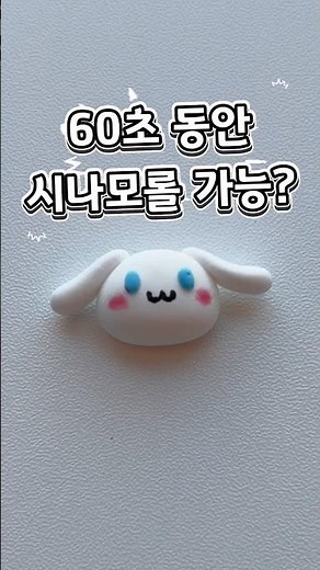 제한시간 60초…시나모롤 만들기 도전🔥