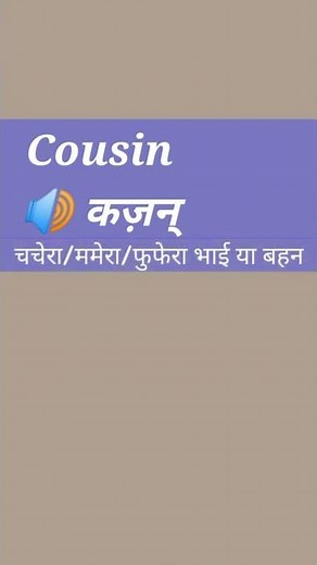 Cousin | Meaning & example sentences| plain English