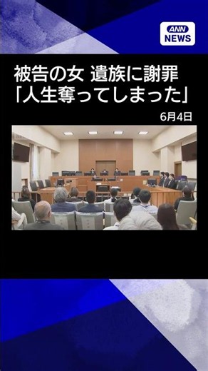 [News] Female defendant apologizes to victim's family: "I am truly sorry" - Asahikawa, Hokkaido h...
