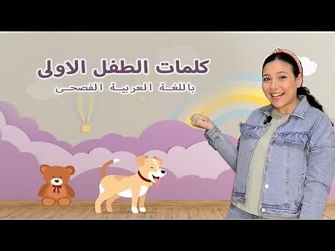 كلمات الطفل الأولى - تعليم النطق باللغة العربية الفصحى Babies Learning Arabic