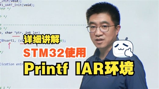 【单片机】快速说清STM32使用Printf IAR环境