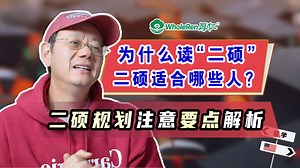 为什么读第二硕士？哪些人适合读二硕？硕士留学要点解析