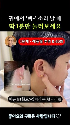 귀에서 '삐' 소리가 날 때, 딱 1분만 이렇게 눌러보세요 #시니어건강 #중년건강 #건강정보