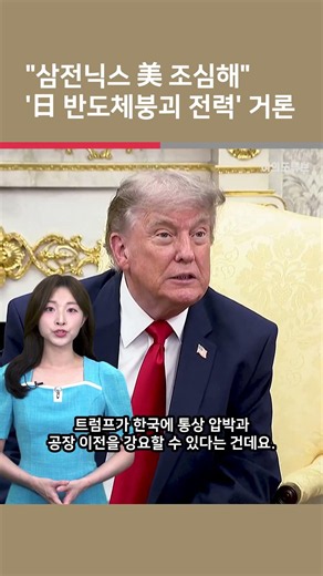 [Yeotube Shorts] "Samsung & SK Hynix, Watch Out for the U.S." Mentioning the 'Japanese Semiconduc...