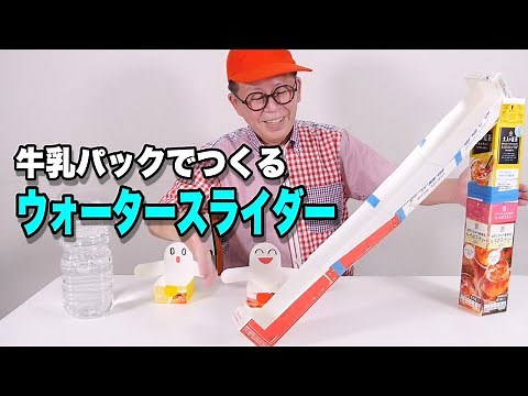 [Exciting Crafts Class] Make a "water slide" out of a milk carton. Make one and play in the bath ...
