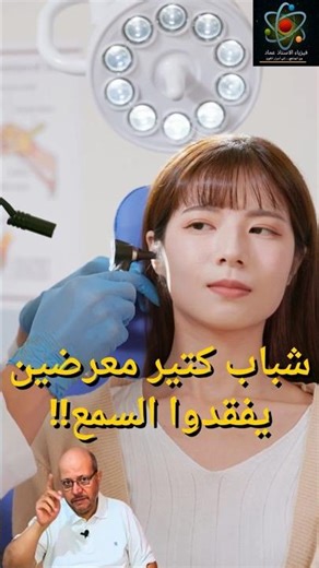 Headphones aren't always your ears' friend. #Physics_Professor_Emad #Information