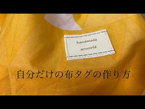 自分だけの布タグ/布タグの作り方/Your own cloth tag