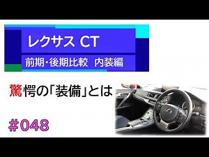＃０４８ レクサスＣＴ 前期型、最終型の違い 内装編 の巻
