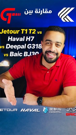 ‎Khalloud - خالّود‎ | ‎مقارنة بين جيتور و هافال و بايك و ديبال ! خالّود هيقولك Jetour T1 T2 vs Haval H7 vs Deepal G318 vs Baic BJ30‎ | Instagram