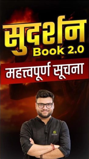 सुदर्शन Book 2.0 महत्त्वपूर्ण सूचना 📢 #kumargauravsir #utkarshclasses