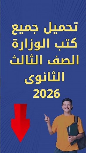 تحميل جميع كتب الوزارة الصف الثالث الثانوى 2026 #ثانوية #تعليم