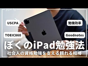 [Beyond the Beginner's Guide] iPad and Goodnotes study method to support professional qualificati...