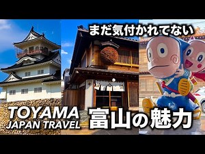 【24h富山旅】一泊二日で200%満喫モデルプラン！まだ誰も気づいていない穴場だらけの富山！24h Toyama: Japan’s Best Kept Secret