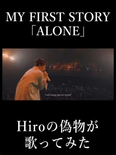 MY FIRST STORYのALONEを歌う！
