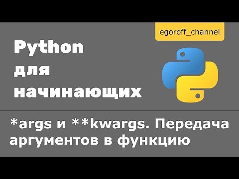 40 *args и **kwargs Python. Передача аргументов в функцию