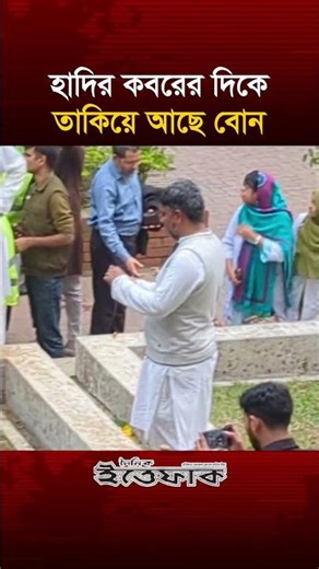 হাদির ক/ব/রের দিকে তাকিয়ে আছে বোন