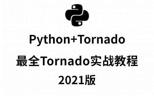 Python最新Tornado全套教程，最全Tornado实战全套教程