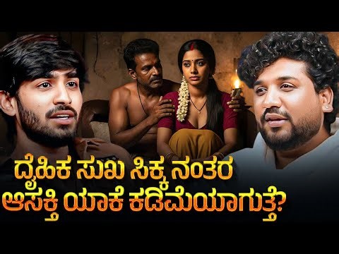 ಸುಖದ ಬಳಿಕ ಆಸಕ್ತಿ - ಸಮಸ್ಯೆಗೆ ಮುಖ್ಯ ಕಾರಣ!? | Rajesh Reveals Special