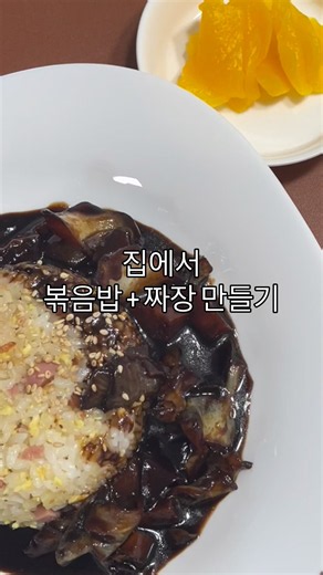 볶음밥에 짜장소스 필수~🖤