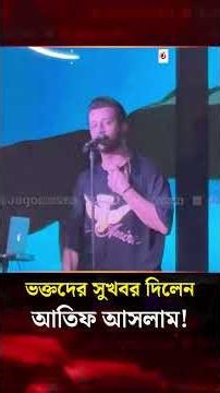 ঢাকার মঞ্চে নতুন অ্যালবামের ঘোষণা দিলেন আতিফ আসলাম | New Album | Atif Aslam |Jago News Entertainment