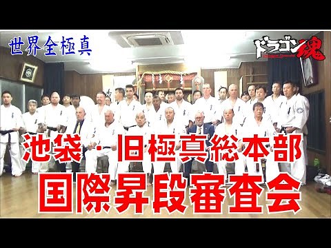 世界全極真が旧総本部 国際昇段審査会 組手編 長谷川一幸総師