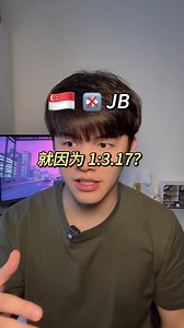 308K views · 3K reactions | 不去jb 就因为exchange rate？｜阿聪哥 | Ah Chung | Facebook