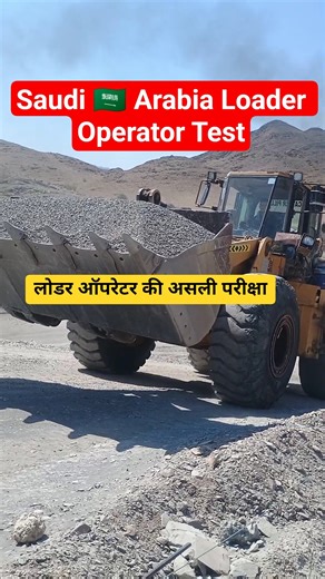 Saudi Arabia Loader Operator Test 🇸🇦 | लोडर ऑपरेटर की असली परीक्षा | #Shorts