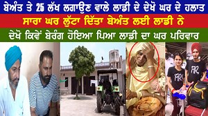 536K views · 10K reactions | ਬੇਅੰਤ ਤੇ 25 ਲੱਖ ਲਗਾਉਣ ਵਾਲੇ ਲਾਡੀ ਦੇ ਦੇਖੋ ਘਰ ਦੇ ਹਲਾਤ, ਸਾਰਾ ਘਰ ਲੁੱਟਾ ਦਿੱਤਾ ਬੇਅੰਤ ਲਈ ਲਾਡੀ ਨੇ | BREAKING NEWS PUNJAB BEANT TE 25 LAKH LGAUN WALE LADI DE DEKHO GHAR DE HALAT, SARA GHAR LUTA DITA BEANT LI LADI NE | BREAKING NEWS PUNJAB #BREAKINGNEWSPUNJAB | Breaking News Punjab | Facebook