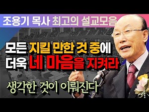 모든 지킬 만한 것 중에 더욱 네 마음을 지켜라 - 조용기 목사 최고의 설교모음 (CTSTV 방송설교 2016년 설교)