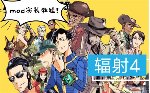 （新手向）辐射4mod安装教程简易版-mo2管理器篇