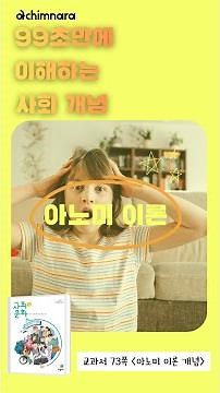[아침나라 고등 사회와 문화] 99초만에 이해하는 '아노미 이론'