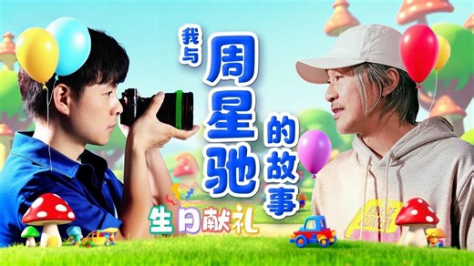 百万填词，全新《富士山下》，周星驰63岁生辰献礼！