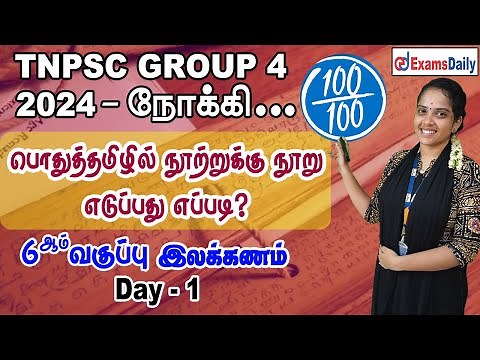 TNPSC Group 4 Exam : பொதுத்தமிழ் Day 1- 6 ஆம் வகுப்பு இலக்கணம் | TNPSC General Tamil Classes