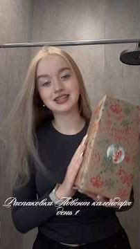 Unboxing the Advent Calendar 🤎 | Day 1 (7) | #recommendations #review #adventcalendar #newyear