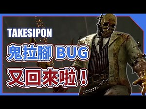 TK DBD l Dead by daylight l 黎明死線 ➤DBD更新新的引擎！也更新了新的BUG！驚不驚喜？意不意外