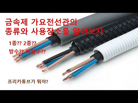 금속제가요전선관(후렉시블)의 시공 구분