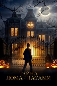 Тайна дома с часами (2018) — Фильм.ру
