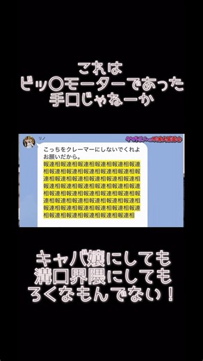 怖すぎる連呼手法 ろくなもんじゃねぇ #ヤマトリノ #キャバ嬢 #教育 #カスハラ #恐怖 #キャバ嬢 #暴露