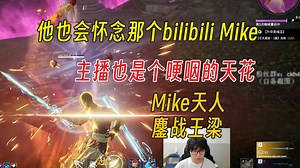 他有时也会怀念在B站直播的日子丨Mike天人哽咽版丨鏖战王梁