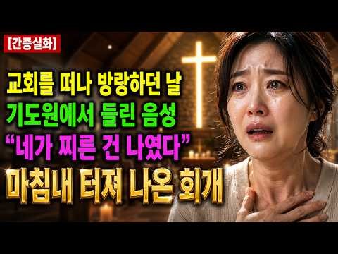 (신앙 간증) 교회를 떠나 방랑하던 나를 무릎 꿇린 하나님의 음성 | 기독교 간증, 실화 간증, 교회 간증, 인생 로그