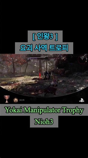 [ Nioh 3 ] Yokai Manipulator Trophy