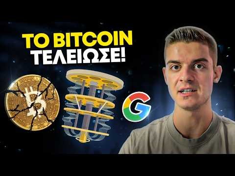 Η Google Λέει Ότι το Bitcoin Μπορεί να “Σπάσει” σε 9 Λεπτά