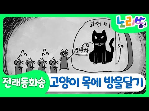 Who can put a bell around the cat's neck? |Bell on Cat's Neck |Children's Song Animation[Nori Song]