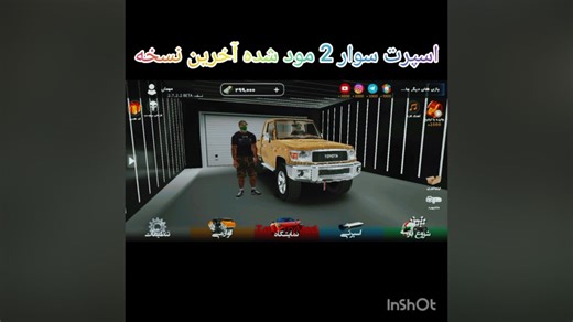 اسپرت سوار 2 مود شده آخرین نسخه